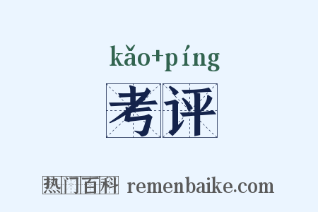 考评是什么意思的图片